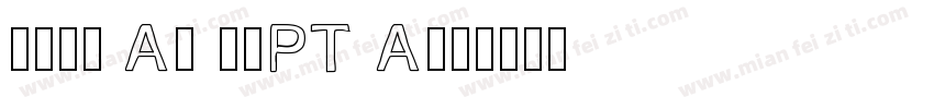 花园宋体 A- 42pt A字体转换